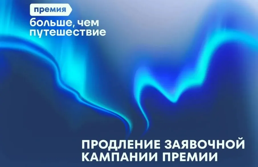 Заявочная кампания Всероссийской премии «Больше, чем путешествие» продлена до 31 июля